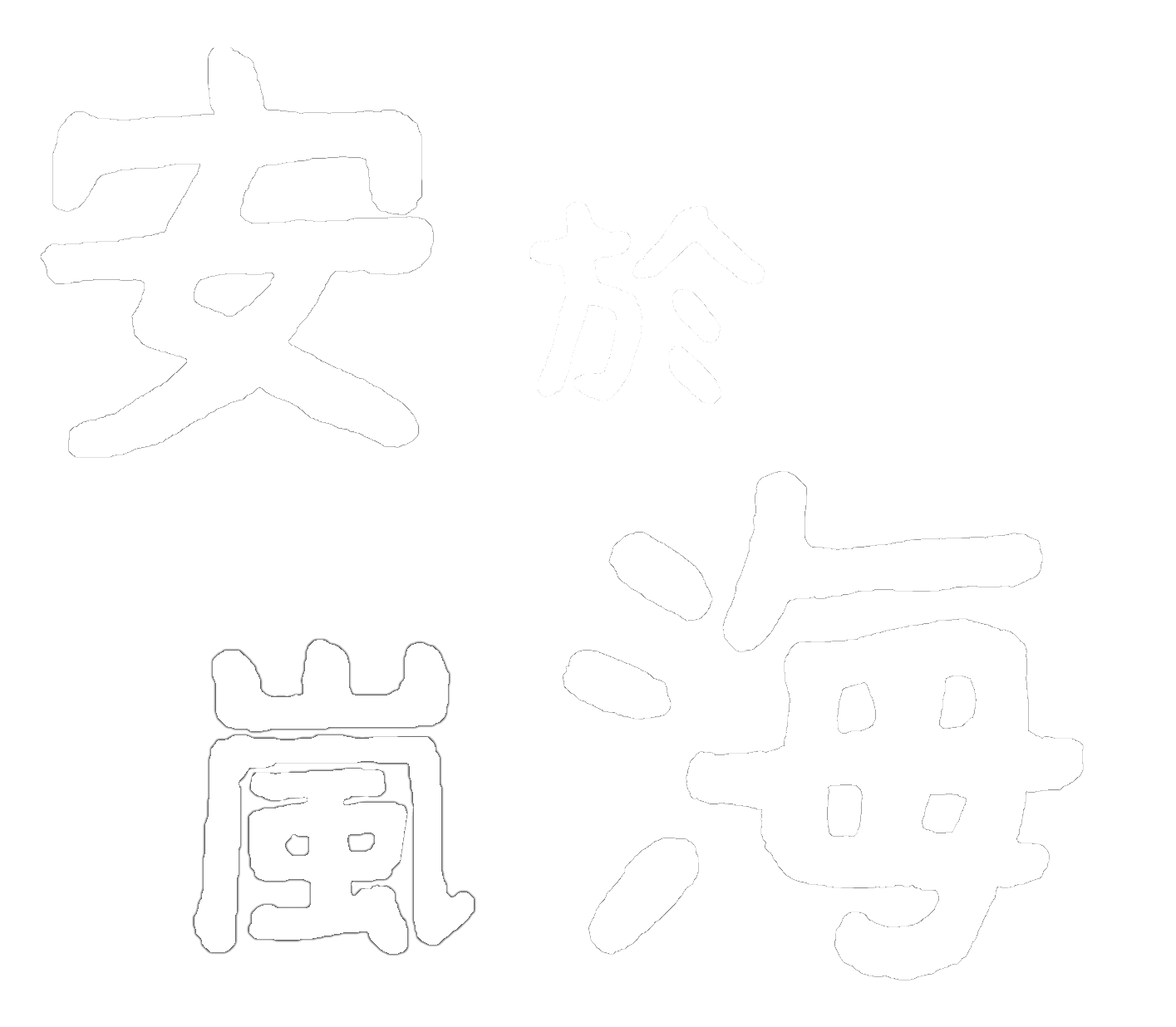 安於嵐海